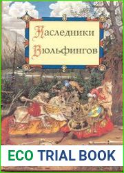 Наследники Вюльфингов