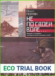 Не по своей воле… История и география принудительных миграций в СССР