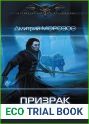 Призрак штрафбата