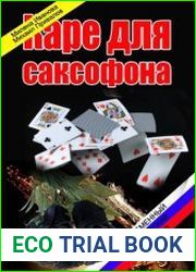 Каре для саксофона