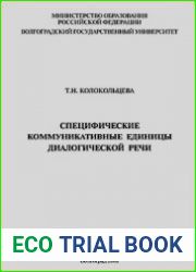 Специфические коммуникативные единицы диалогической речи