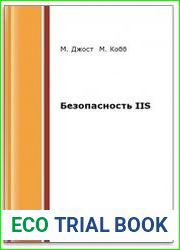 Безопасность IIS (2-е изд.)