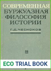 Современная буржуазная философия истории