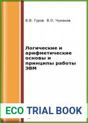 Логические и арифметические основы и принципы работы ЭВМ