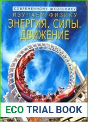 Изучаем физику энергия, силы, движение