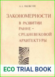 Закономерности в развитии средневековой архитектуры