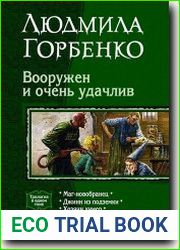 Вооружен и очень удачлив