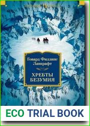 Хребты Безумия