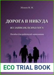 Дорога в никуда. Из записок психолога. Пособие для родителей наркоманов