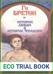 История любви в истории Франции. Том 9. Женщины времен июльской монархии