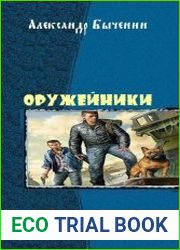 Оружейники. Дилогия в одном томе