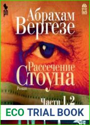 Рассечение Стоуна