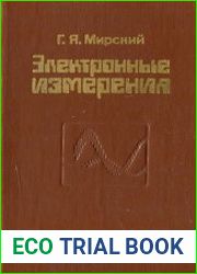 Электронные измерения