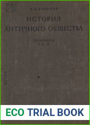 История античного общества. В 2 томах