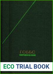 Томас Гоббс - Сочинения в 2 томах