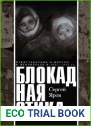 Блокадная этика