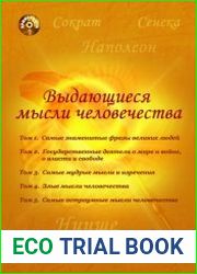 Выдающиеся мысли человечества