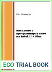 Введение в программирование на Intel Cilk Plus (2-е изд.)