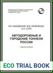 Автодорожные и городские тоннели России