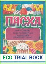 Пасха. Пасхальный стол по рецептам прабабушек. Украшение стола