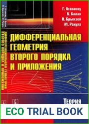 Дифференциальная геометрия второго порядка и приложения. Теория Мирона - Атанасиу