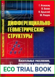 Дифференциально-геометрические структуры. Касательные расслоения, связности в расслоениях, экспоненциальный закон в пространстве струй