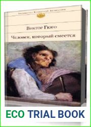 Человек, который смеется