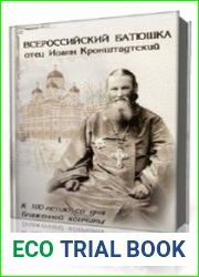 Кронштадтский Батюшка
