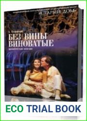 Без вины виноватые