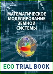 Математическое моделирование Земной системы
