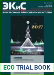 Электронные компоненты и системы №4 2016