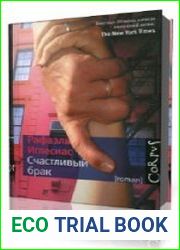 Счастливый брак