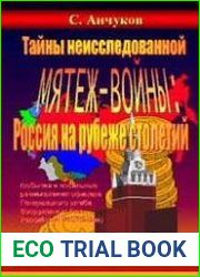 Тайны неисследованной мятеж-войны Россия на рубеже столетий