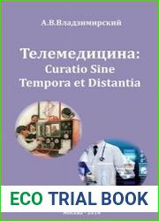 Телемедицина Curatio Sine Tempora et Distantia