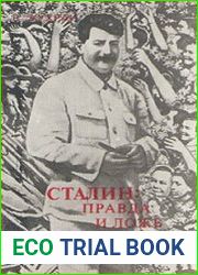 Сталин. Правда и ложь