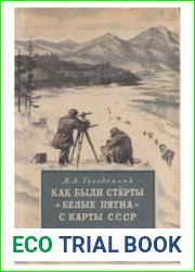 Как были стёрты белые пятна с карты СССР