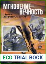 Мгновение – вечность