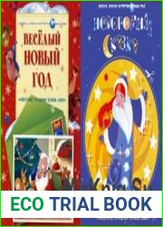 Весело, весело встретим Новый год! Сборник 3 книг