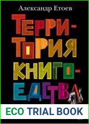 Территория книгоедства