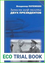 Записки шеф-пилота двух президентов