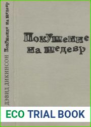 Покушение на шедевр