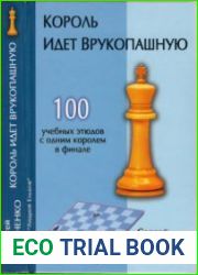 Король идет врукопашную. 100 учебных этюдов с одним королём в финале