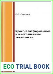 Кросс-платформенные и многозвенные технологии (2-е изд.)