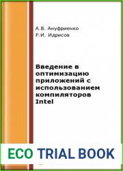 Введение в оптимизацию приложений с использованием компиляторов Intel