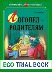 Логопед — родителям