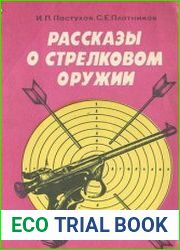 Рассказы о стрелковом оружии