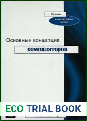 Основные концепции компиляторов