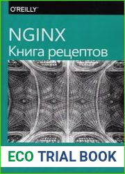 NGINX. Книга рецептов