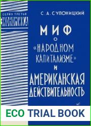 Миф о народном капитализме и американская действительность