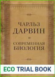 Чарльз Дарвин и современная биология